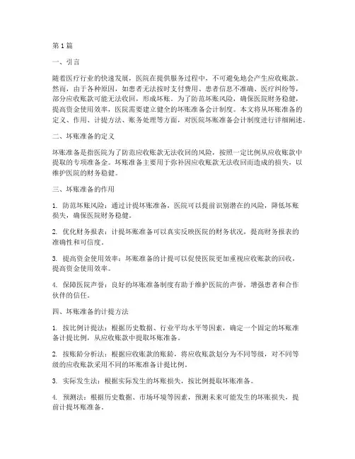 坏账准备医院会计制度(3篇)