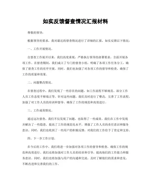 如实反馈督查情况汇报材料