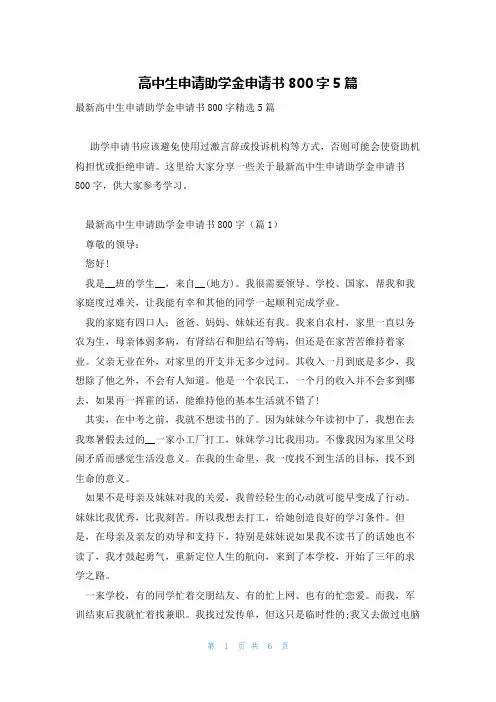 高中生申请助学金申请书800字5篇