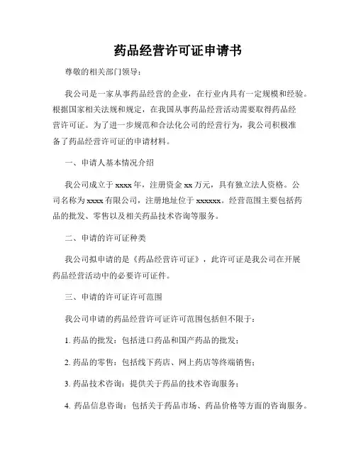 药品经营许可证申请书