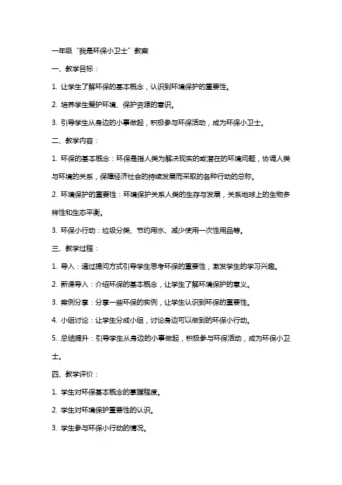 一年级“我是环保小卫士”教案