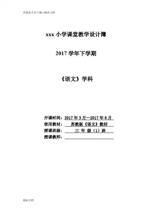最新苏教版小学语文三年级下册全册教案(表格式)