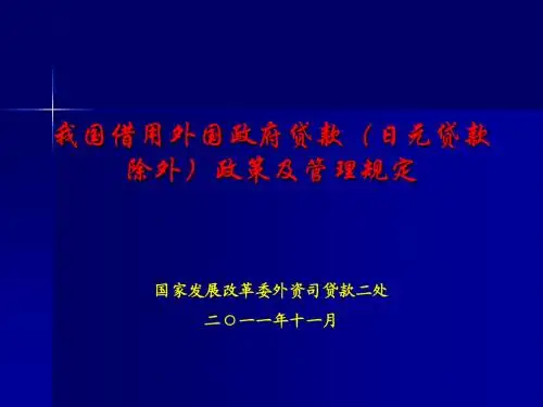 外国政府贷款管理政策及管理规定