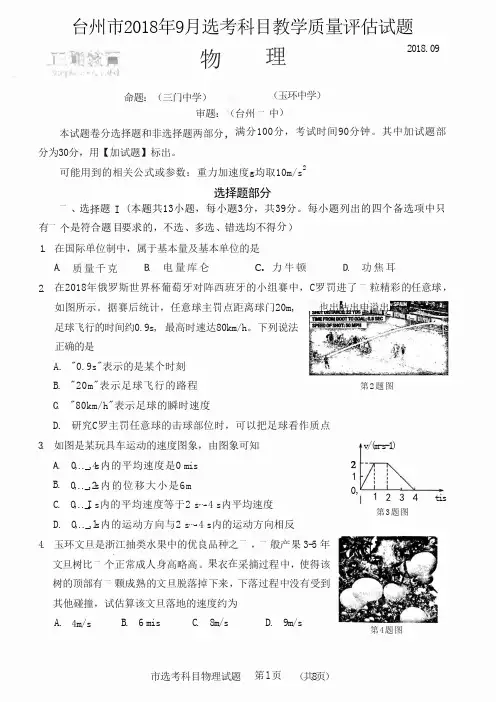 浙江省台州市2019届高三9月选考科目教学质量评估物理试卷(PDF版)