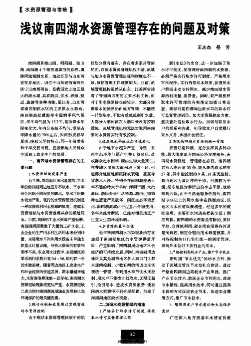 浅议南四湖水资源管理存在的问题及对策