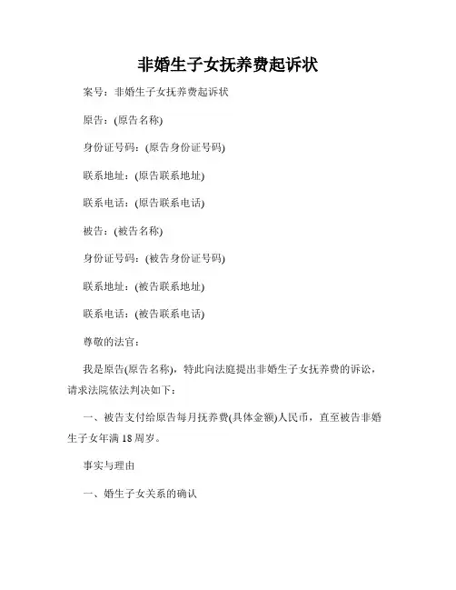 非婚生子女抚养费起诉状
