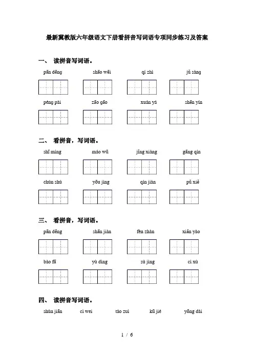 最新冀教版六年级语文下册看拼音写词语专项同步练习及答案