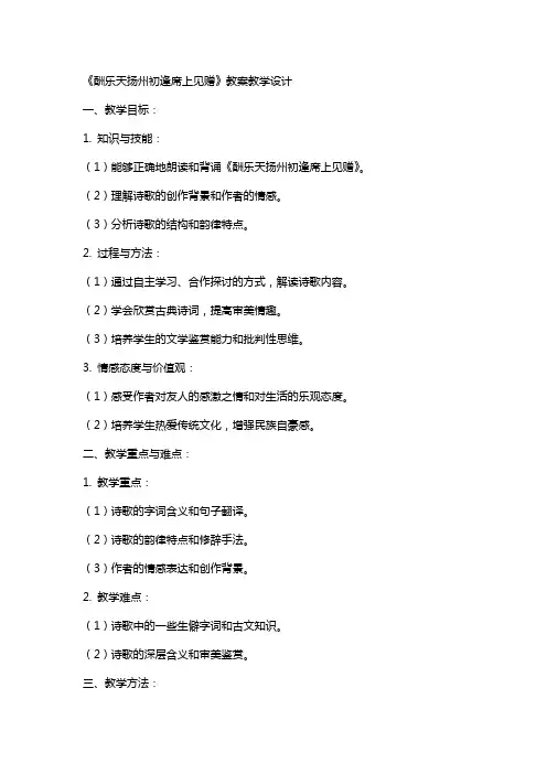 酬乐天扬州初逢席上见赠 教案教学设计