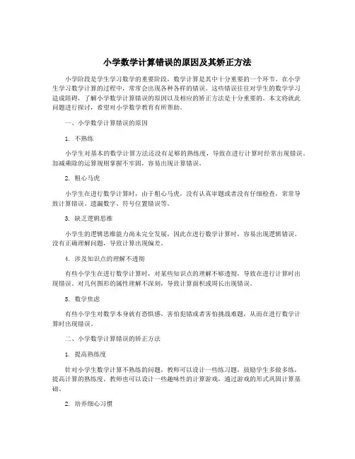 小学数学计算错误的原因及其矫正方法