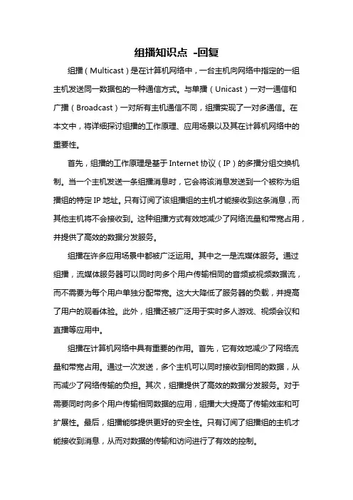 组播知识点 -回复
