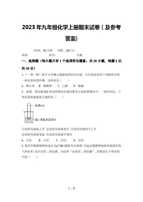 2023年九年级化学上册期末试卷(及参考答案)