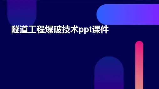 隧道工程爆破技术PPT课件
