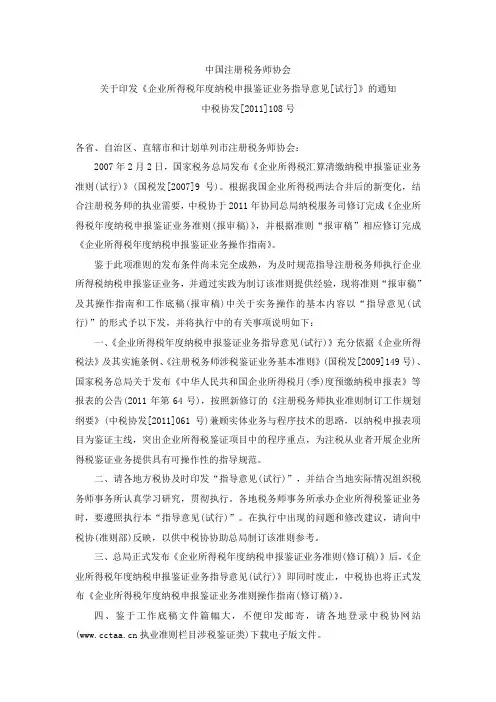 企业所得税年度纳税申报鉴证业务指导意见[试行]》的通知(中税协发[2011]108号)