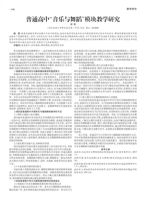 普通高中“音乐与舞蹈”模块教学研究