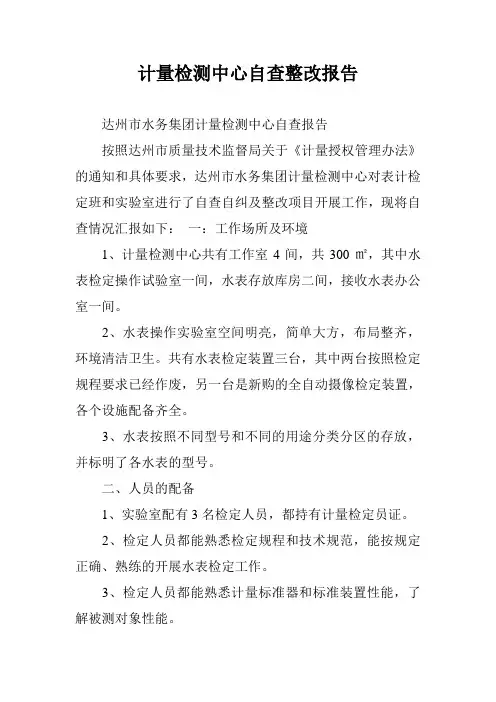 计量检测中心自查整改报告