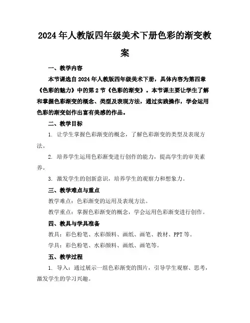 2024年人教版四年级美术下册色彩的渐变教案