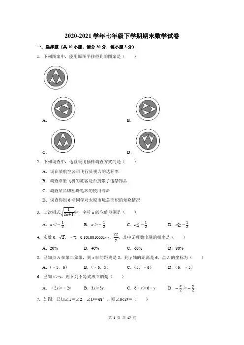 2020-2021学年七年级下学期期末数学试卷及答案解析 (202)