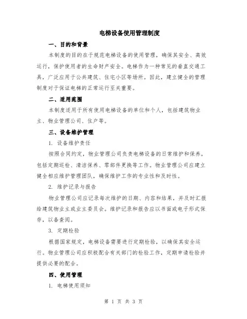 电梯设备使用管理制度