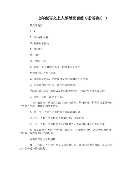 七年级语文上人教版配套练习册答案
