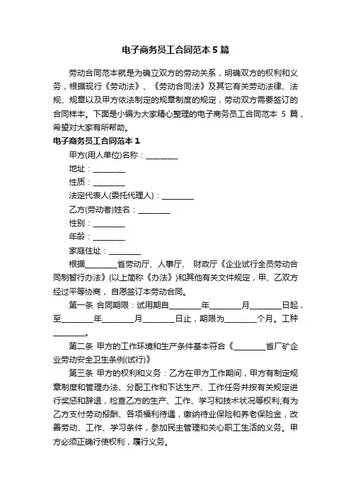 电子商务员工合同范本5篇
