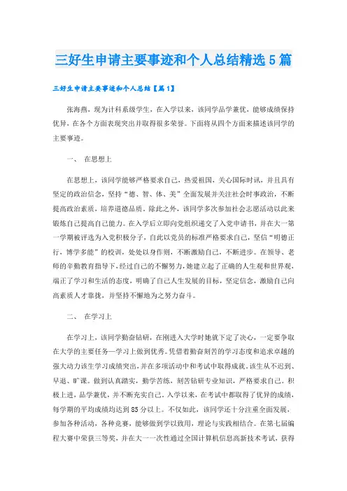 三好生申请主要事迹和个人总结精选5篇