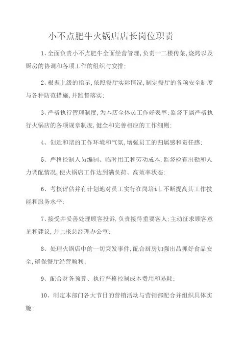 火锅店店长职责