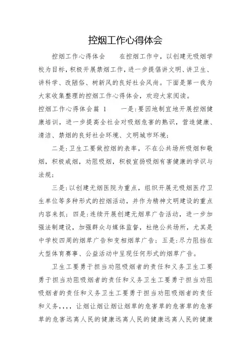 控烟工作心得体会