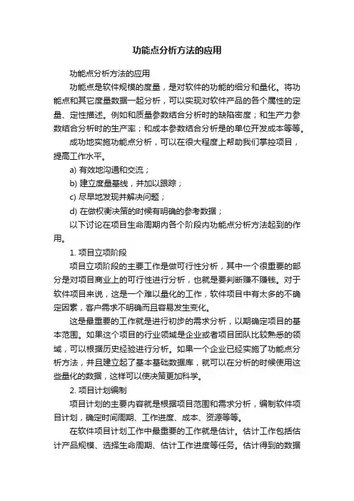 功能点分析方法的应用