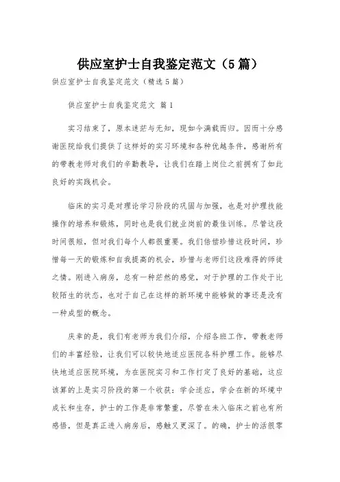 供应室护士自我鉴定范文(5篇)