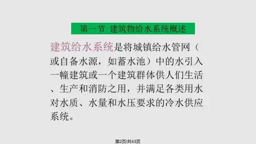 物业设施设备管理给排水系统管理与维护
