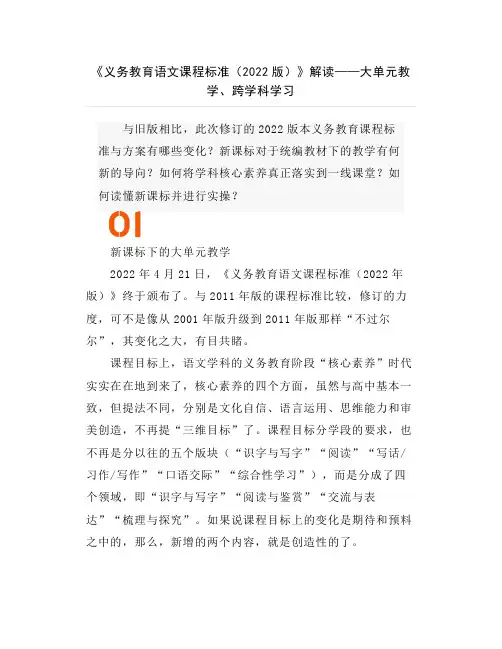 《义务教育语文课程标准(2022版)》解读——大单元教学、跨学科学习