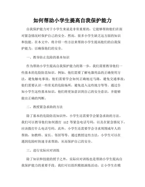 如何帮助小学生提高自我保护能力