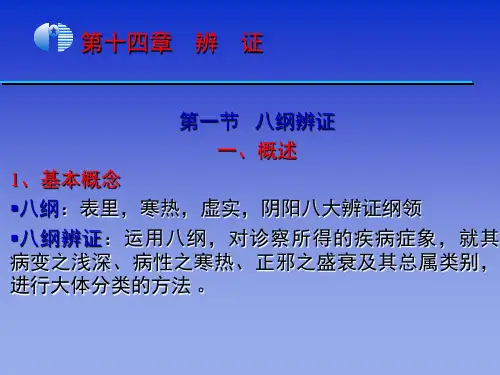 《中医学基础》第14章 辨证.1八纲辨证.
