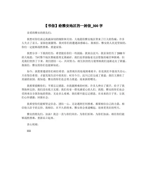 【书信】给雅安地区的一封信_300字