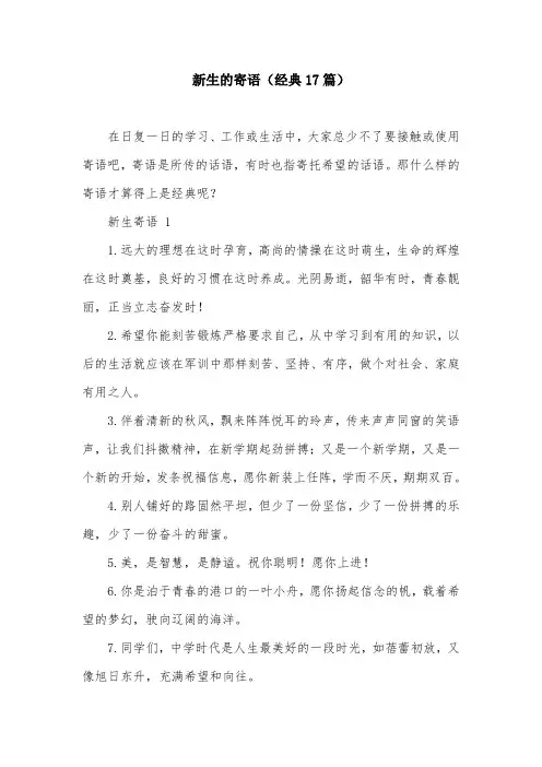 新生的寄语(经典17篇)