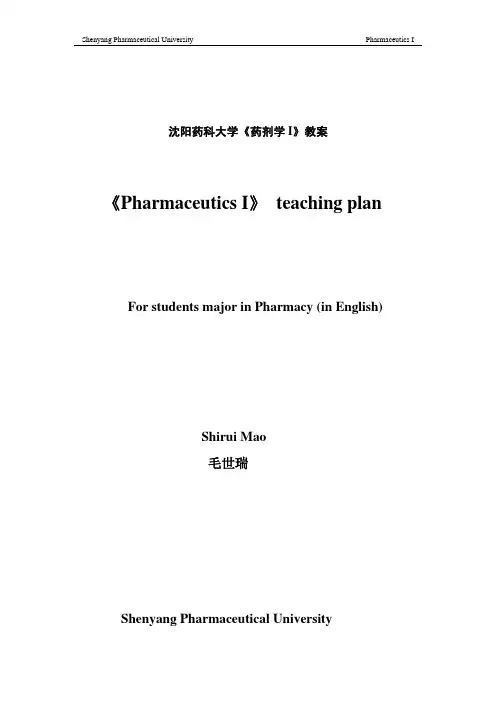 沈阳药科大学药剂学