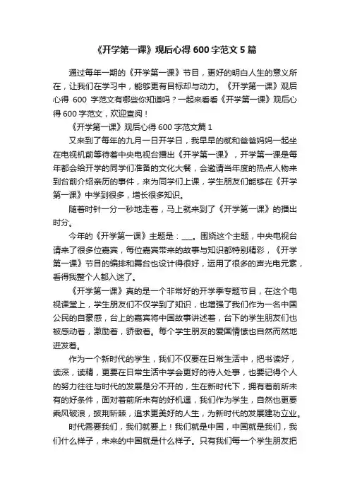 《开学第一课》观后心得600字范文5篇