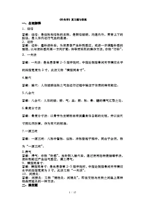 针灸学复习题及答案