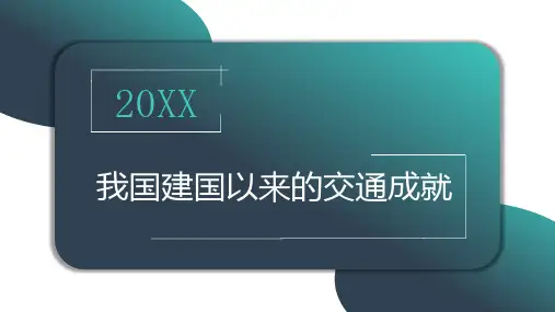 我国建国以来的交通成就