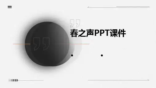 春之声ppt课件课件