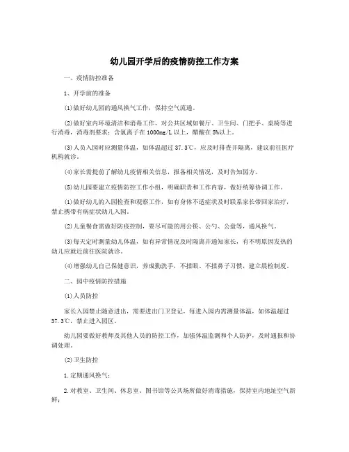 幼儿园开学后的疫情防控工作方案