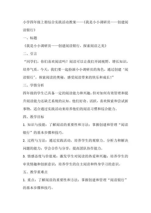 《我是小小调研员创建阅读银行》(教案)全国通用四年级上册综合实践活动