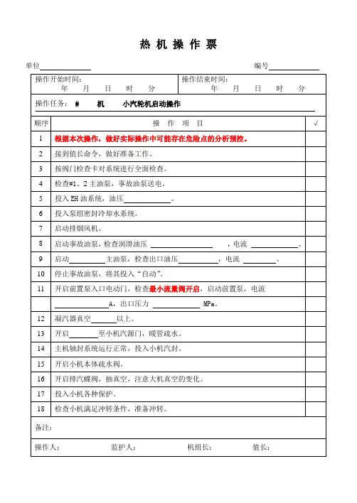 小汽轮机启动操作票