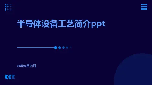 半导体设备工艺简介ppt