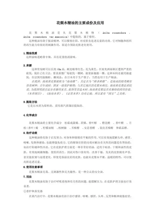 花梨木精油的主要成份及应用