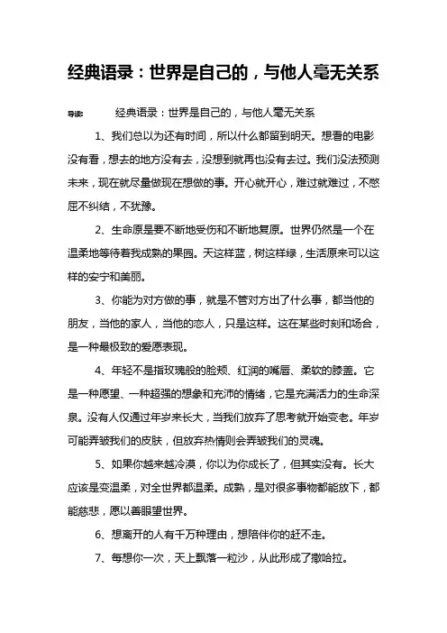 经典语录：世界是自己的,与他人毫无关系