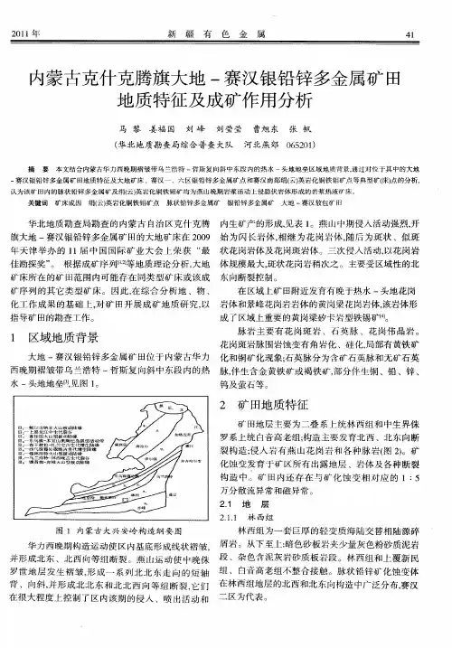 内蒙古克什克腾旗大地-赛汉银铅锌多金属矿田地质特征及成矿作用分析
