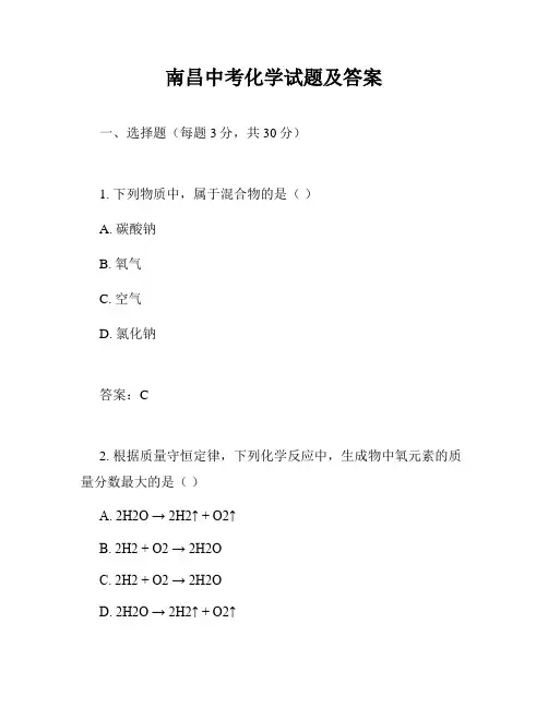 南昌中考化学试题及答案