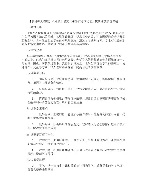 【新部编人教版】八年级下语文《课外古诗词诵读》优质课教学说课稿