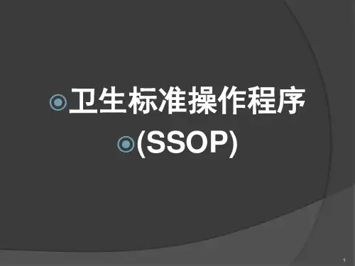卫生标准操作程序(SSOP)